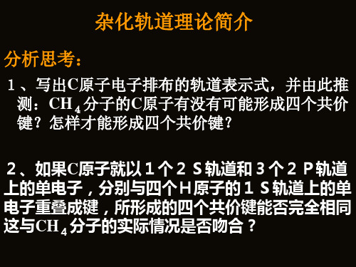 [高二化学]_【选修3物质结构与性质-杂化轨道理论简介ppt-新人教[原创]】