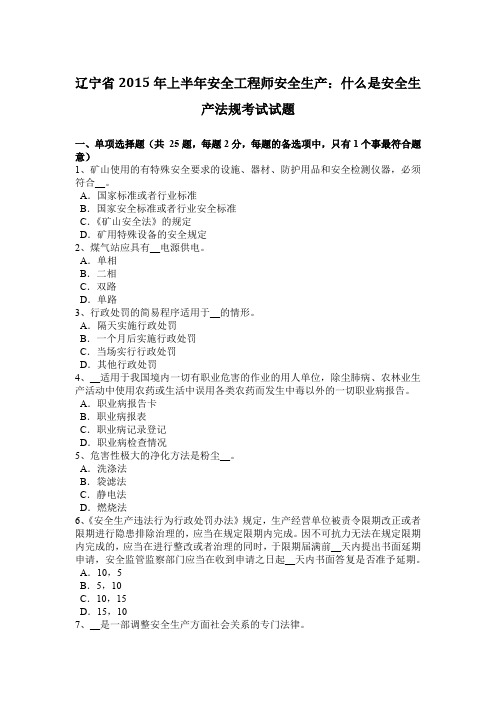 辽宁省2015年上半年安全工程师安全生产:什么是安全生产法规考试试题