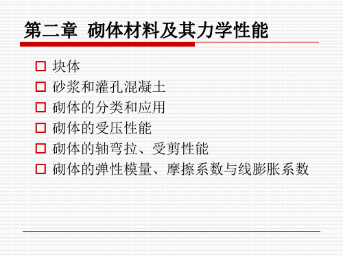 2砌体材料及其力学性能