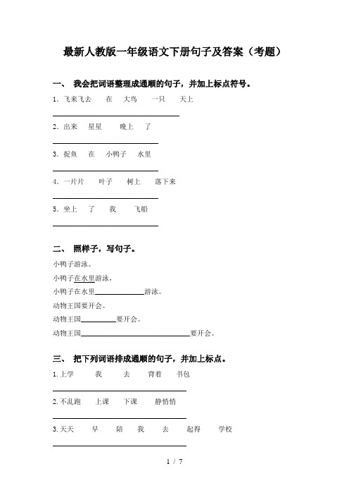 最新人教版一年级语文下册句子及答案(考题)