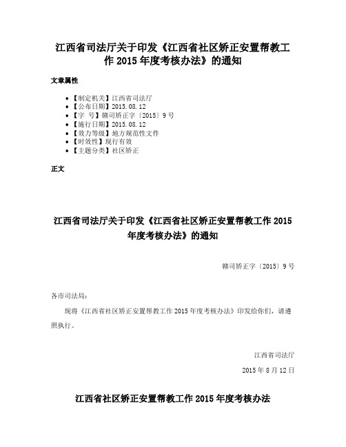 江西省司法厅关于印发《江西省社区矫正安置帮教工作2015年度考核办法》的通知