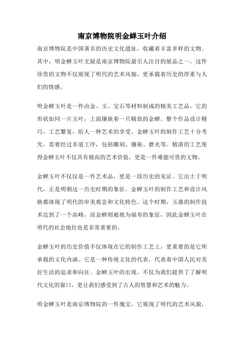 南京博物院明金蝉玉叶介绍