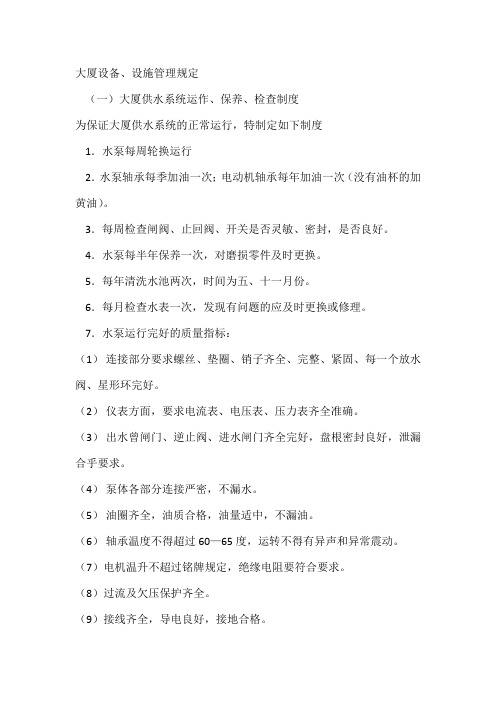 大厦设备、设施管理规定