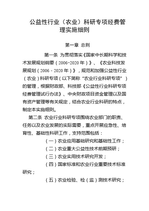 公益性行业(农业)科研专项经费管理实施细则