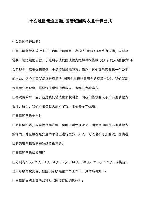 会计经验：什么是国债逆回购-国债逆回购收益计算公式