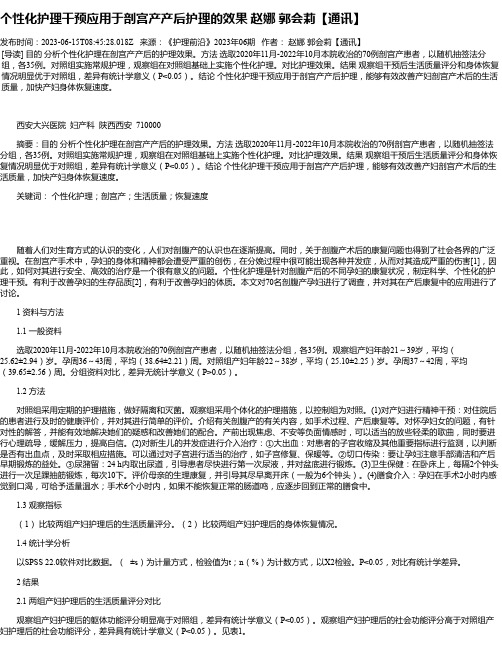 个性化护理干预应用于剖宫产产后护理的效果赵娜郭会莉【通讯】