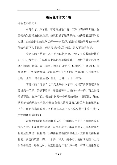 绝活老师作文6篇