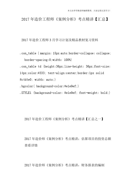 2017年造价工程师《案例分析》考点精讲【汇总】