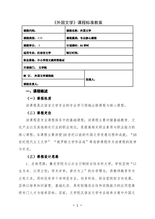 最新 外国文学课程标准教案