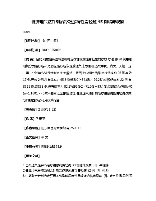 健脾理气法针刺治疗糖尿病性胃轻瘫45例临床观察