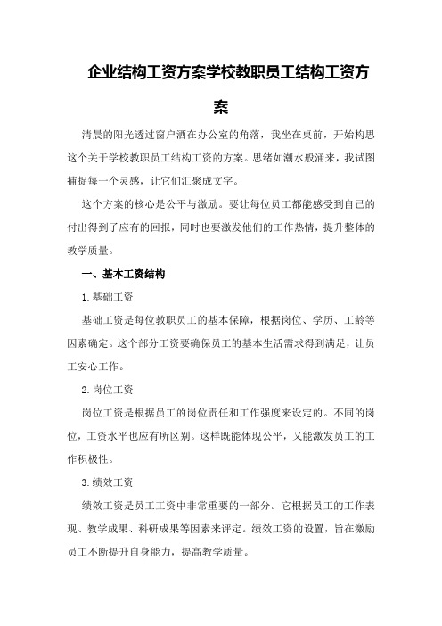 企业结构工资方案学校教职员工结构工资方案