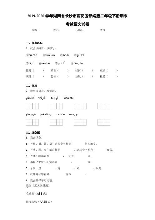 2020~2021学年湖南省长沙市雨花区部编版二年级下册期末考试语文试卷