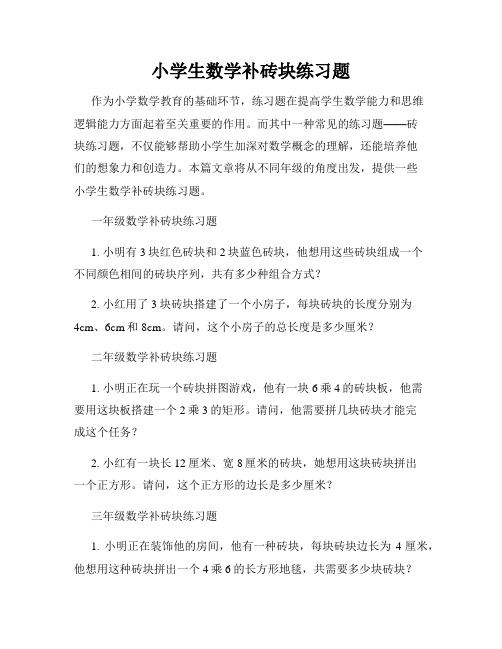 小学生数学补砖块练习题