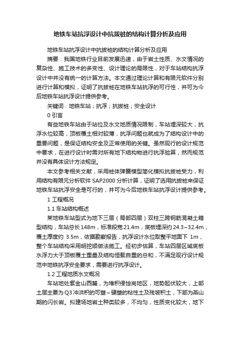 地铁车站抗浮设计中抗拔桩的结构计算分析及应用