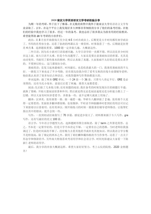 2020南京大学英语语言文学考研经验分享