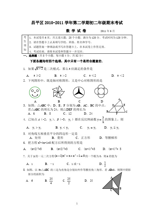 2010-2011第二学期初二数学期末题-昌平