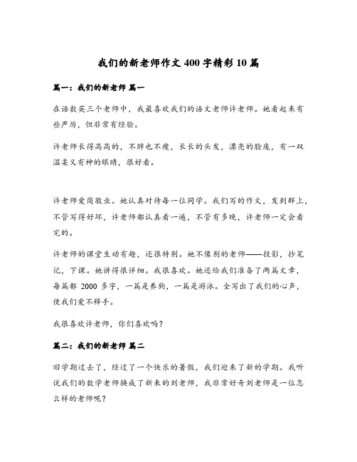 我们的新老师作文400字精彩10篇