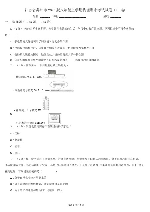 江苏省苏州市2020版八年级上学期物理期末考试试卷(I)卷