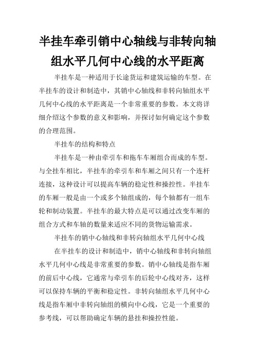 半挂车牵引销中心轴线与非转向轴组水平几何中心线的水平距离