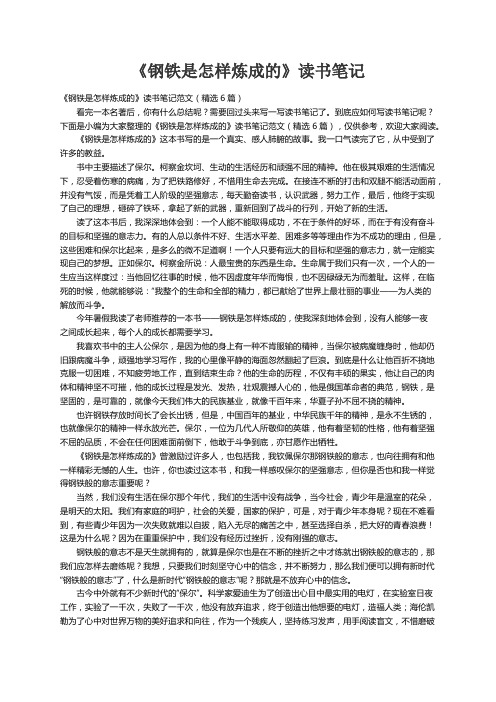 《钢铁是怎样炼成的》读书笔记范文（精选6篇）