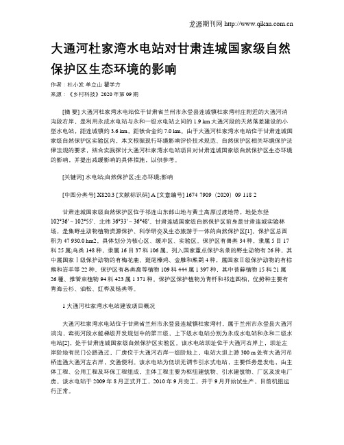 大通河杜家湾水电站对甘肃连城国家级自然保护区生态环境的影响