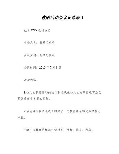 教研活动会议记录表1