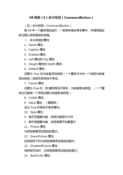 VB教案（5）命令按钮（CommandButton）
