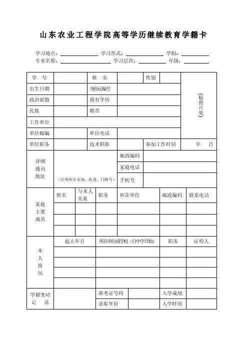 山东农业工程学院高等学历继续教育学籍卡