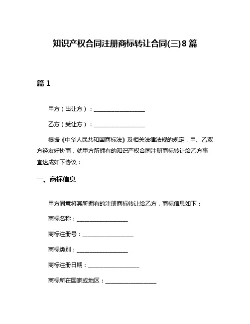 知识产权合同注册商标转让合同(三)8篇