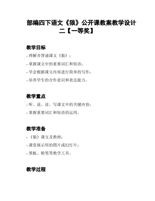 部编四下语文《狼》公开课教案教学设计二【一等奖】