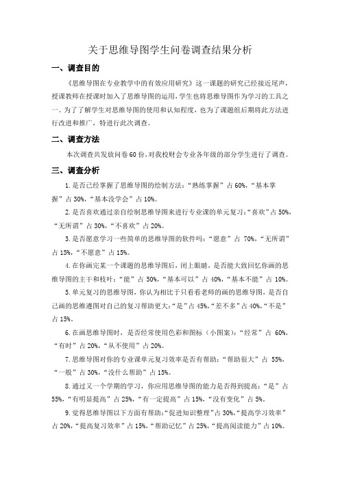 关于思维导图学生问卷调查结果分析