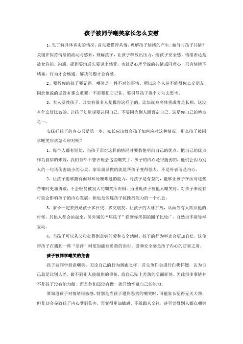 孩子被同学嘲笑家长怎么安慰