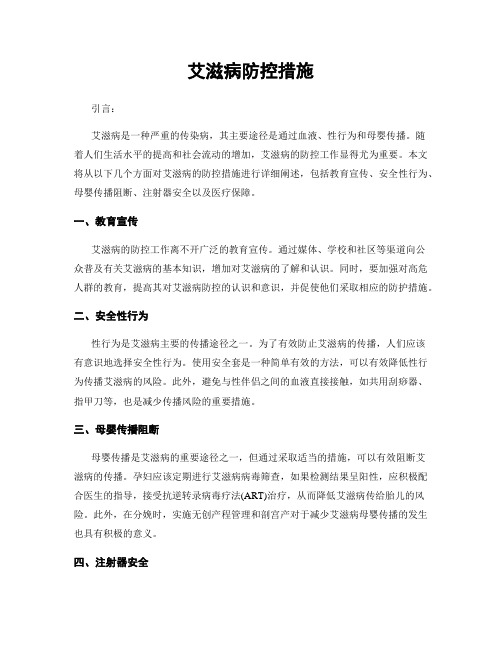 艾滋病防控措施