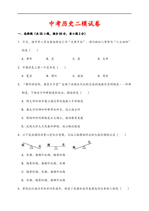 (最新)部编人教版历史《中考模拟试题》(含答案解析)