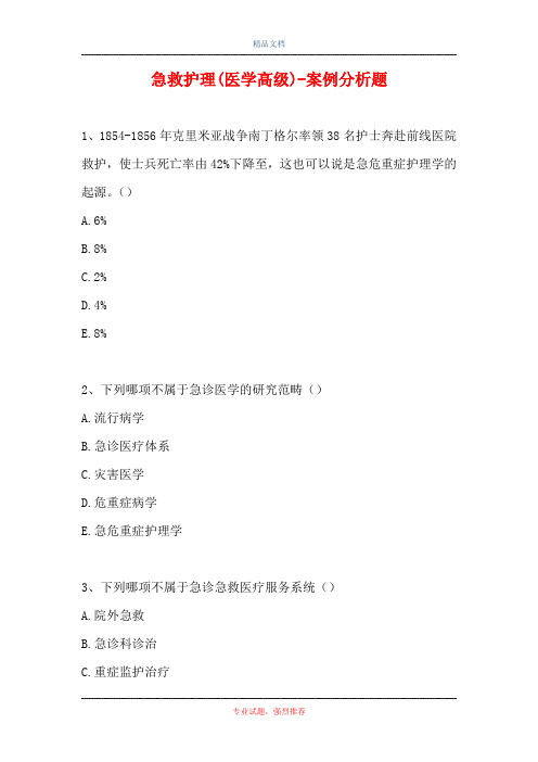 急救护理(医学高级)-案例分析题_10