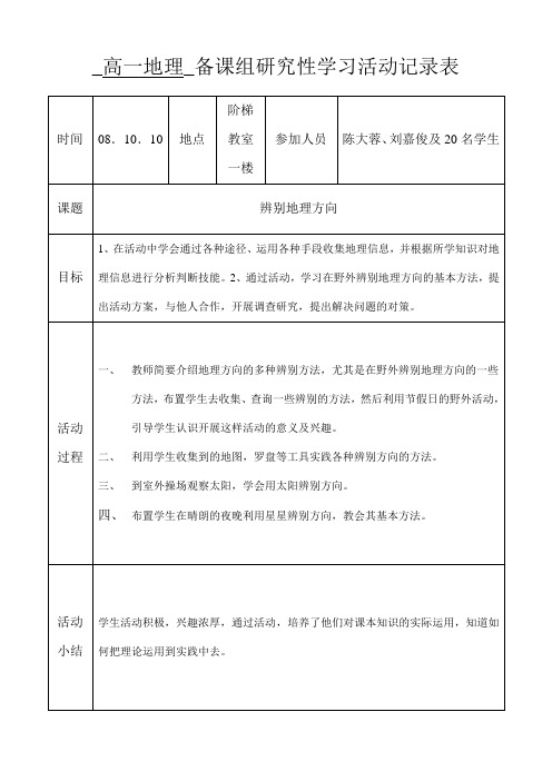 高一地理_备课组研究性学习活动记录表