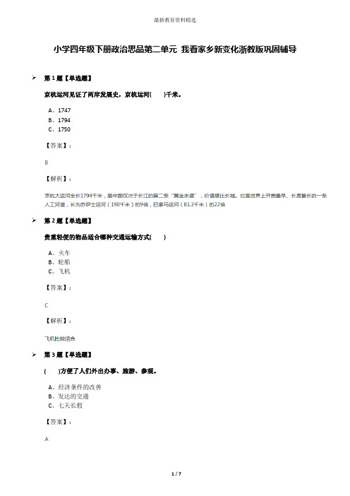 小学四年级下册政治思品第二单元 我看家乡新变化浙教版巩固辅导