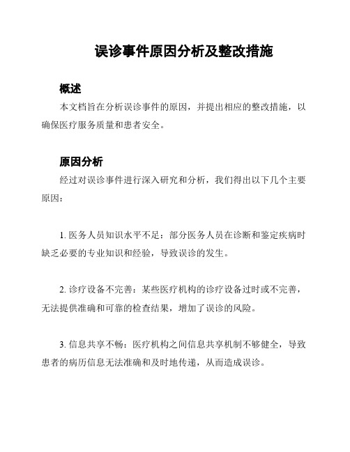 误诊事件原因分析及整改措施