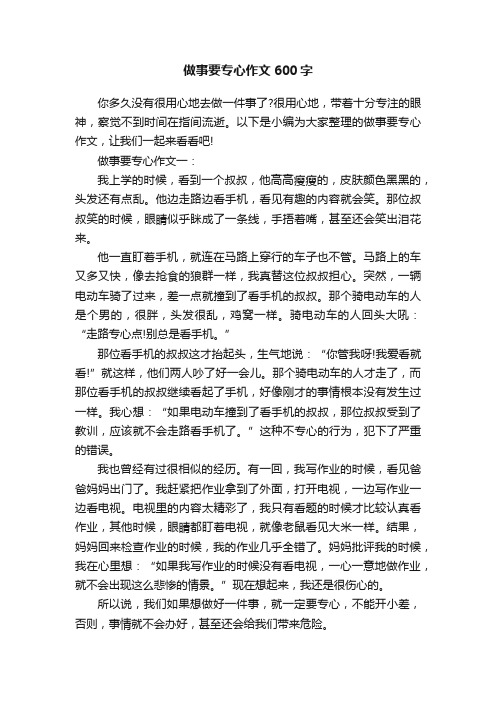 做事要专心作文600字