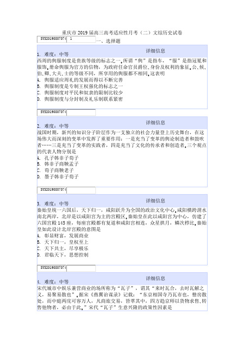 重庆市2019届高三高考适应性月考(二)文综历史试卷