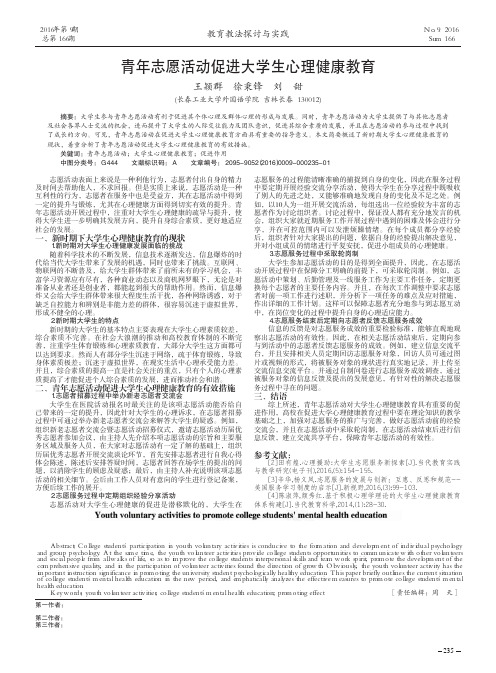 青年志愿活动促进大学生心理健康教育