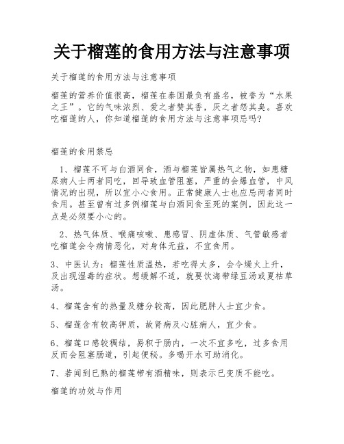 关于榴莲的食用方法与注意事项