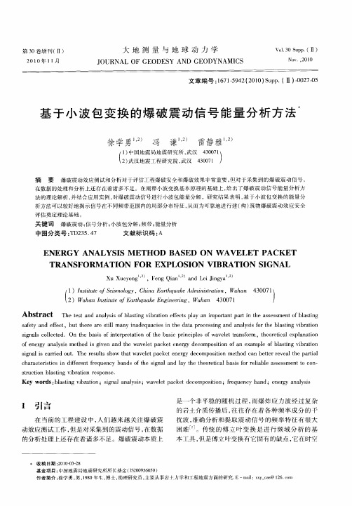 基于小波包变换的爆破震动信号能量分析方法