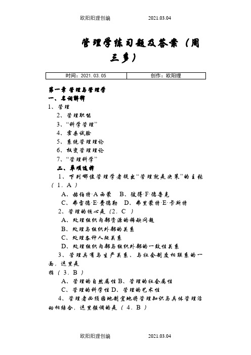 管理学-原理与方法(第六版、周三多)练习题及答案之欧阳理创编