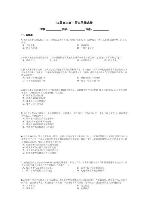 江苏高三高中历史单元试卷带答案解析
