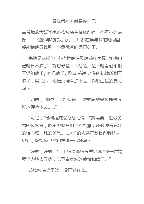 最优秀的人就是你自己