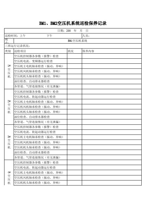 空压机系统巡检保养记录