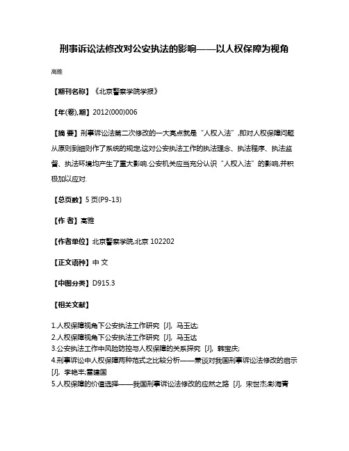 刑事诉讼法修改对公安执法的影响——以人权保障为视角