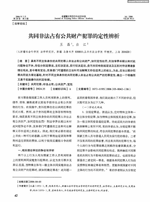 共同非法占有公共财产犯罪的定性辨析