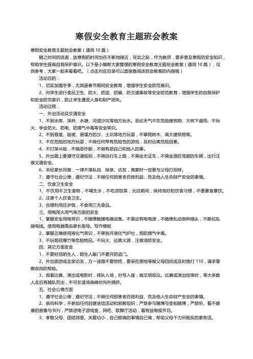 寒假安全教育主题班会教案（通用10篇）